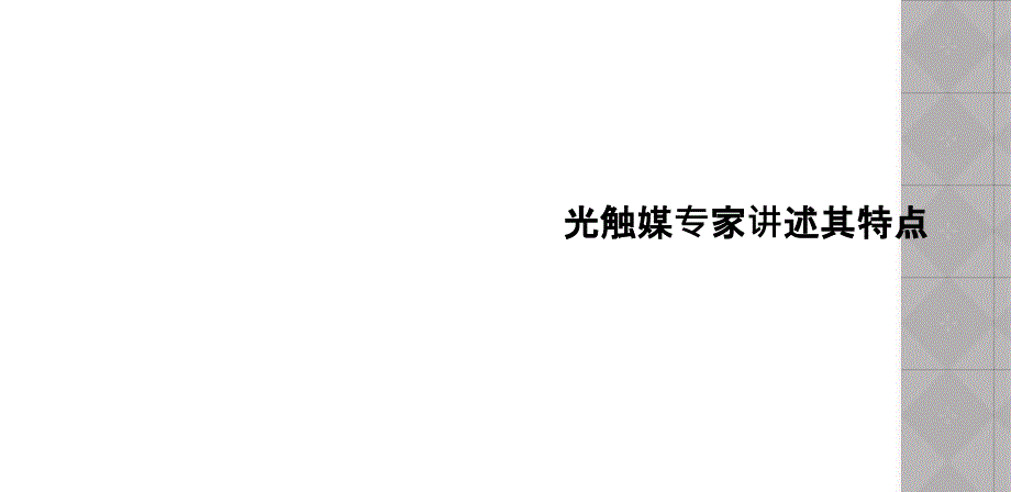 光触媒专家讲述其特点_第1页