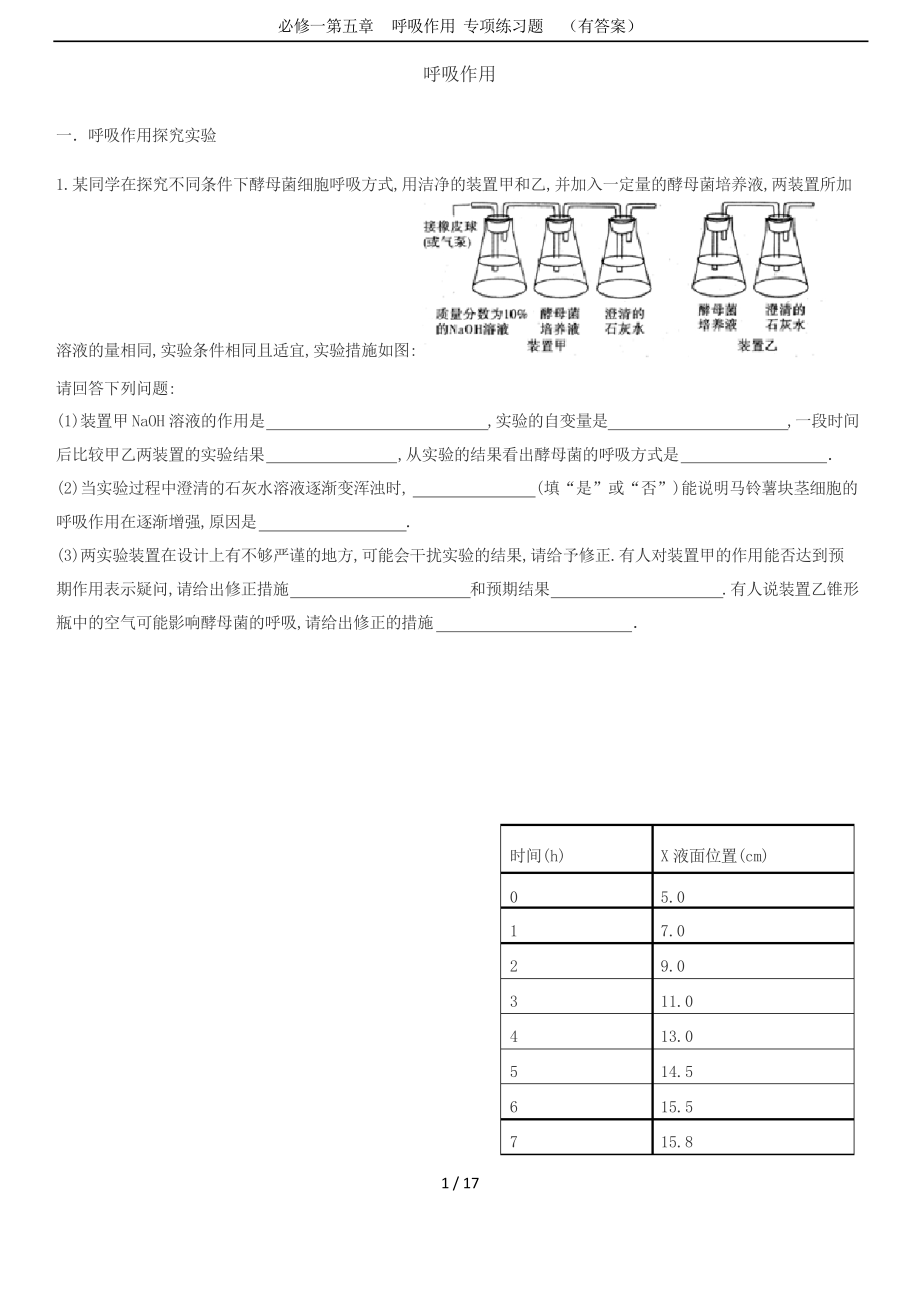 必修一第五章呼吸作用 專(zhuān)項(xiàng)練習(xí)題_第1頁(yè)