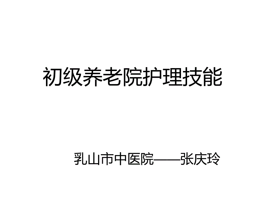 初级养老院护理技能、老年病人的护理_第1页