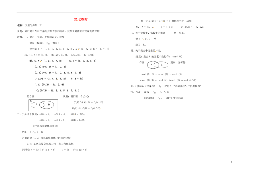 2013-2014学年高中数学 第七教时 交集与并集教案 新人教A版必修1_第1页