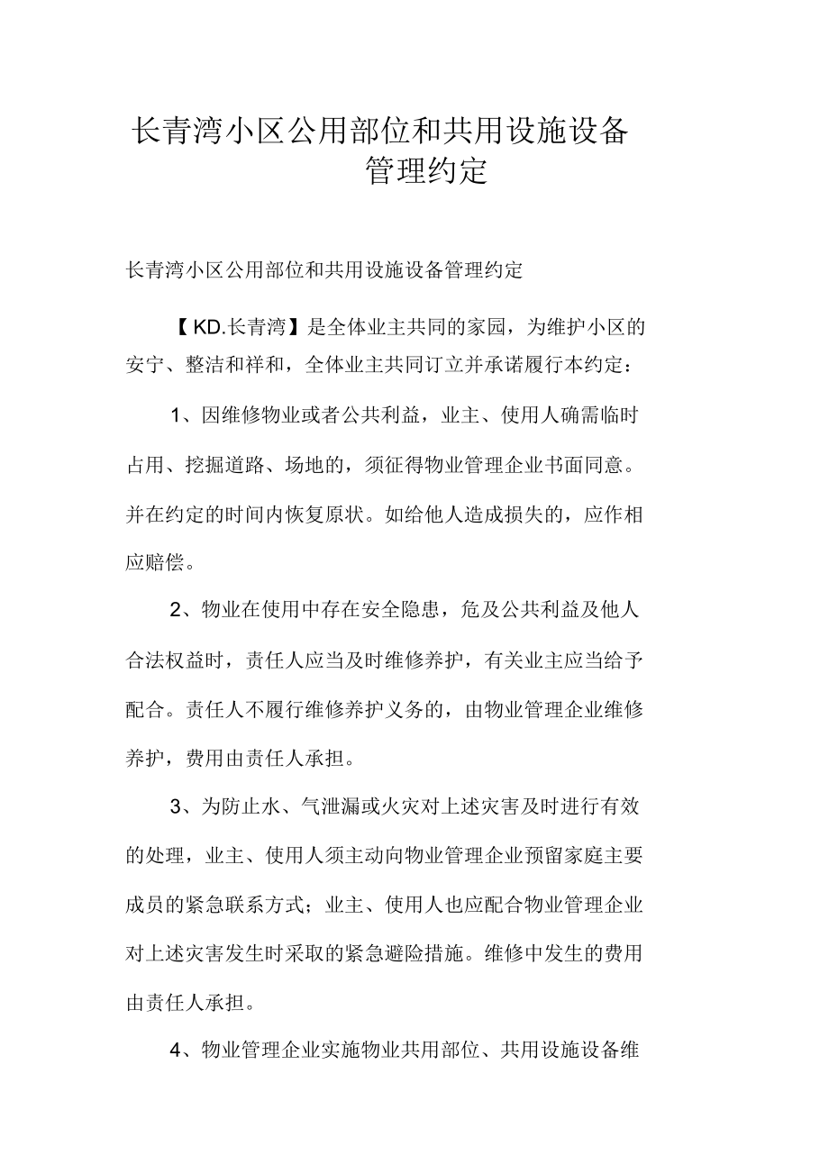 长青湾小区公用部位和共用设施设备管理约定_第1页