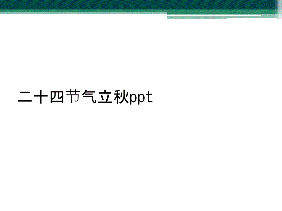 二十四节气立秋ppt_第1页