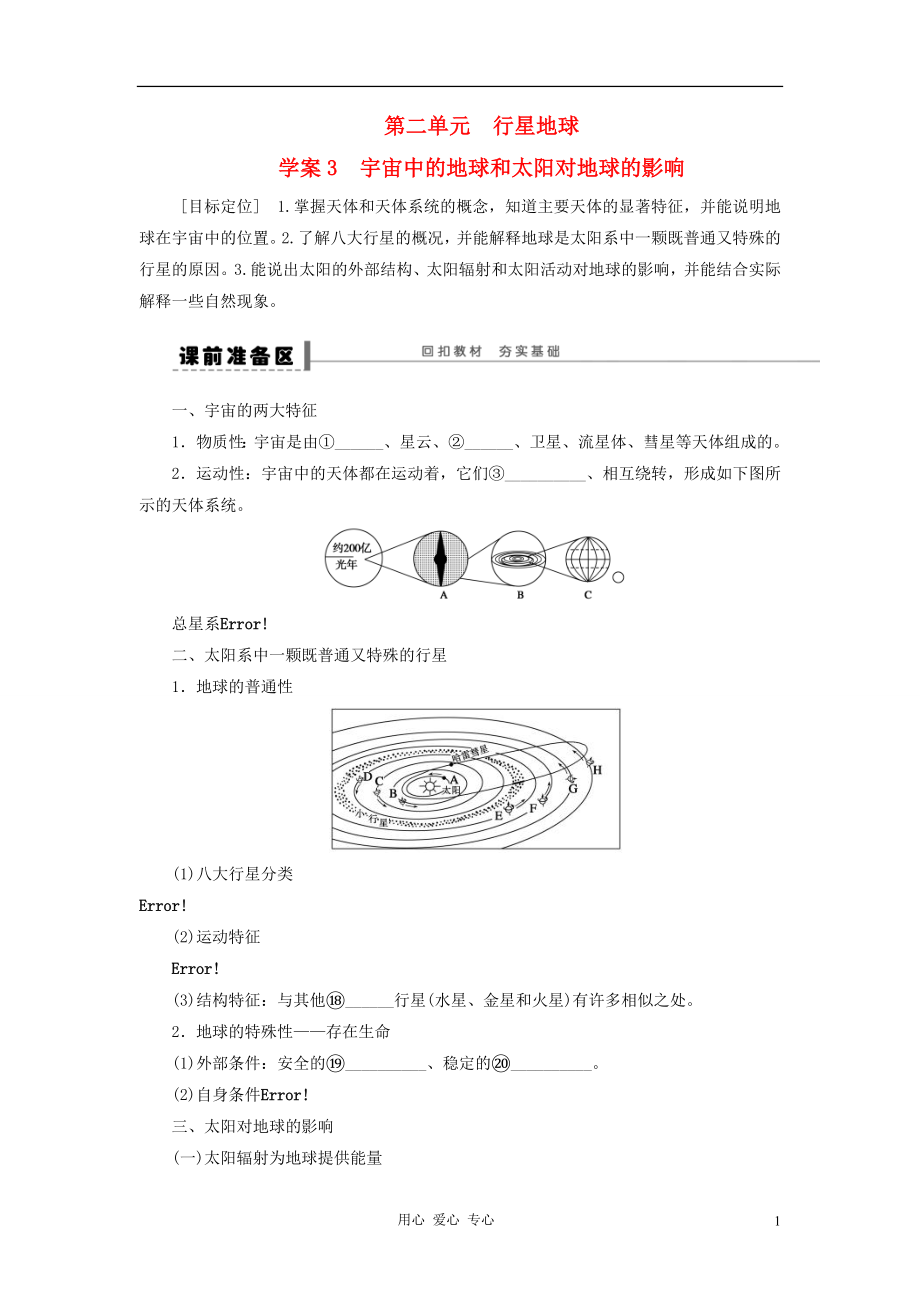 2013屆高考地理一輪復習 宇宙中的地球和太陽對地球的影響學案 魯教版_第1頁