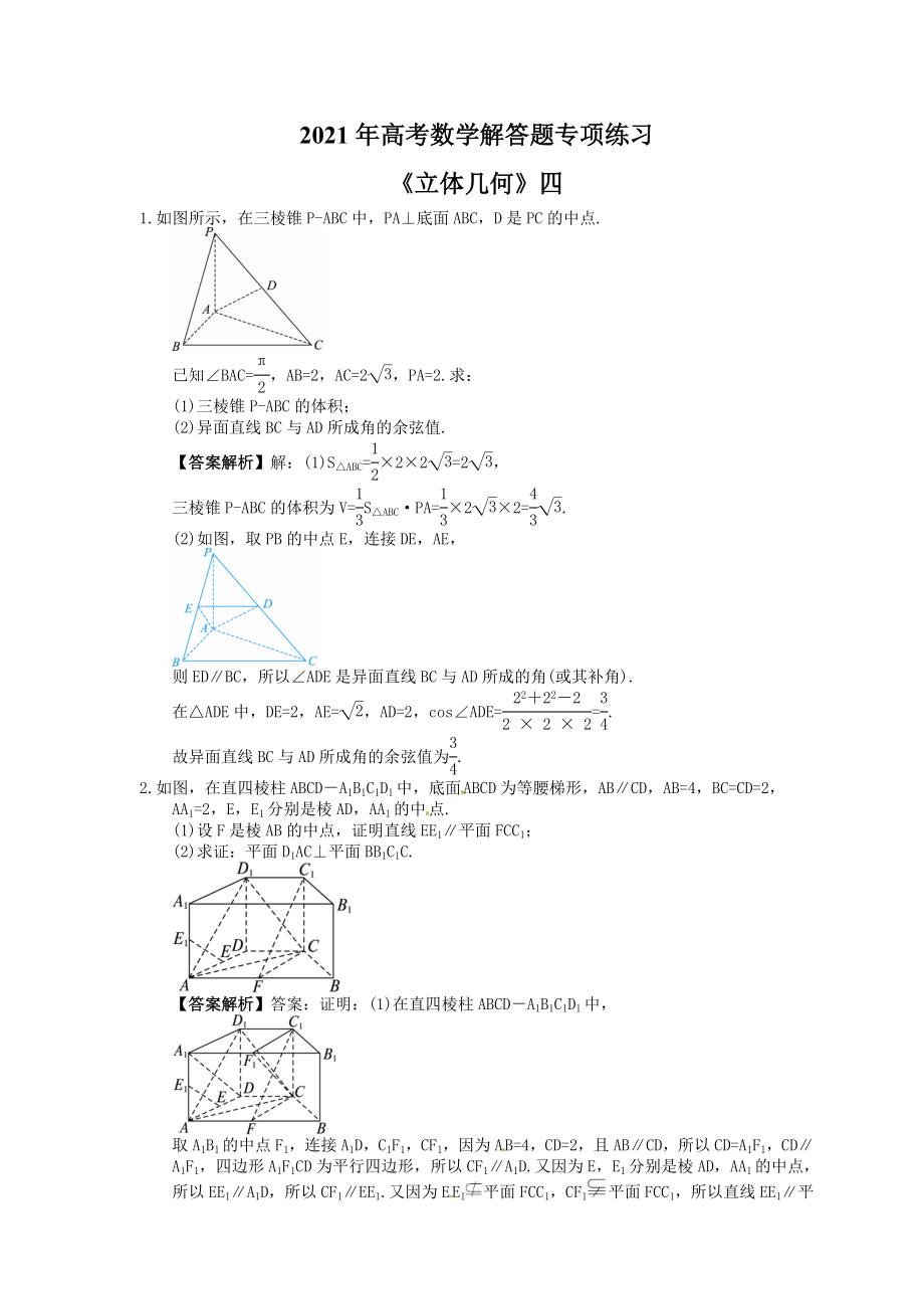 高考数学解答题专项练习立体几何四教师版_第1页