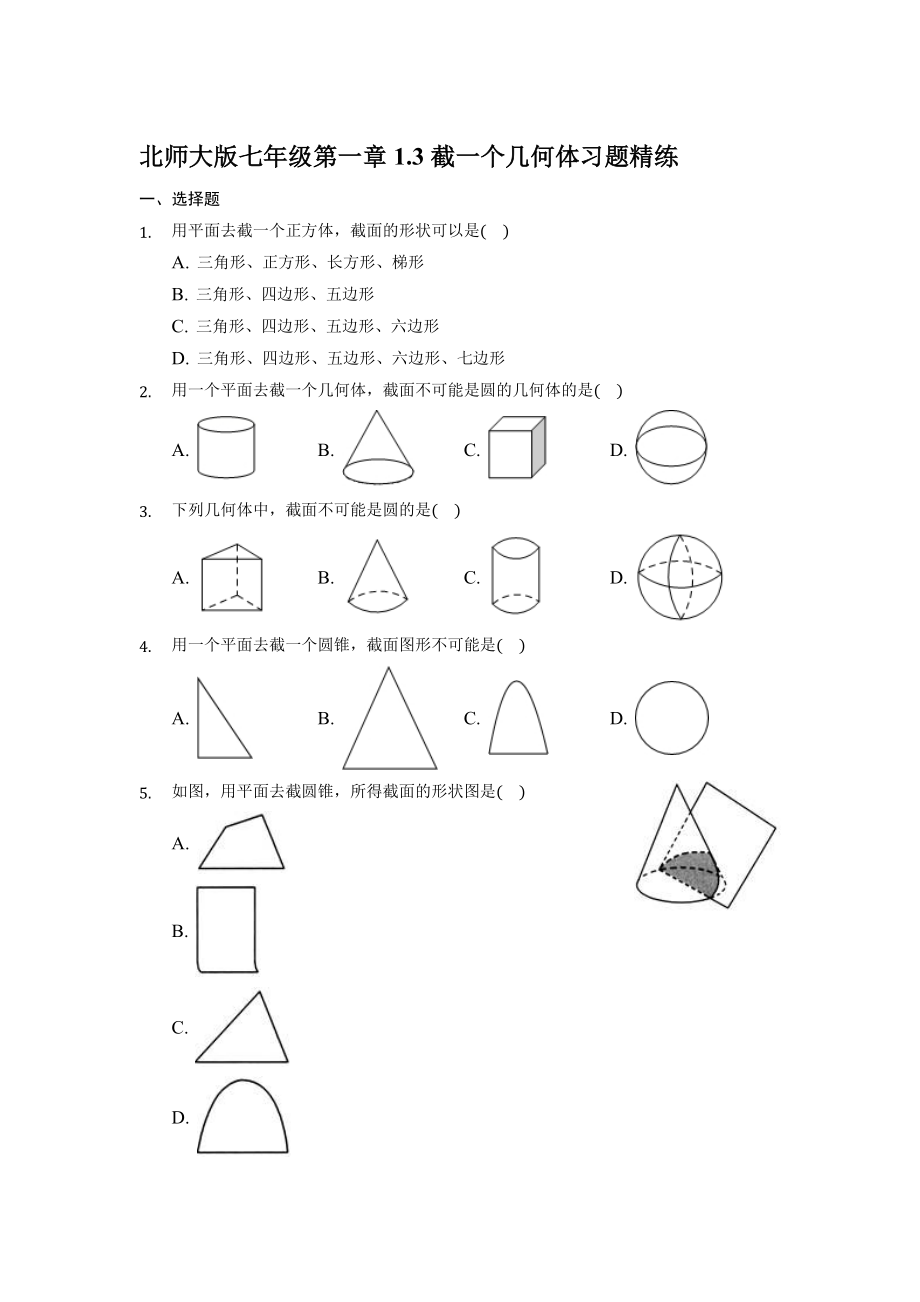 2021-2022學(xué)年 北師大版 七年級數(shù)學(xué)上冊 1.3 截一個幾何體 習(xí)題精練【含答案】_第1頁