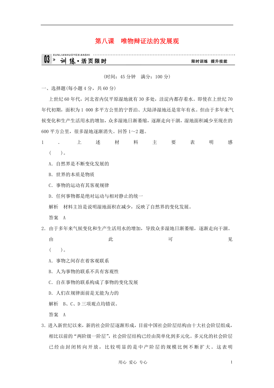 【創(chuàng)新設(shè)計(jì)】2013高考政治第一輪總復(fù)習(xí) 第3單元第8課 唯物辯證法的發(fā)展觀限時(shí)訓(xùn)練 新人教版必修4_第1頁