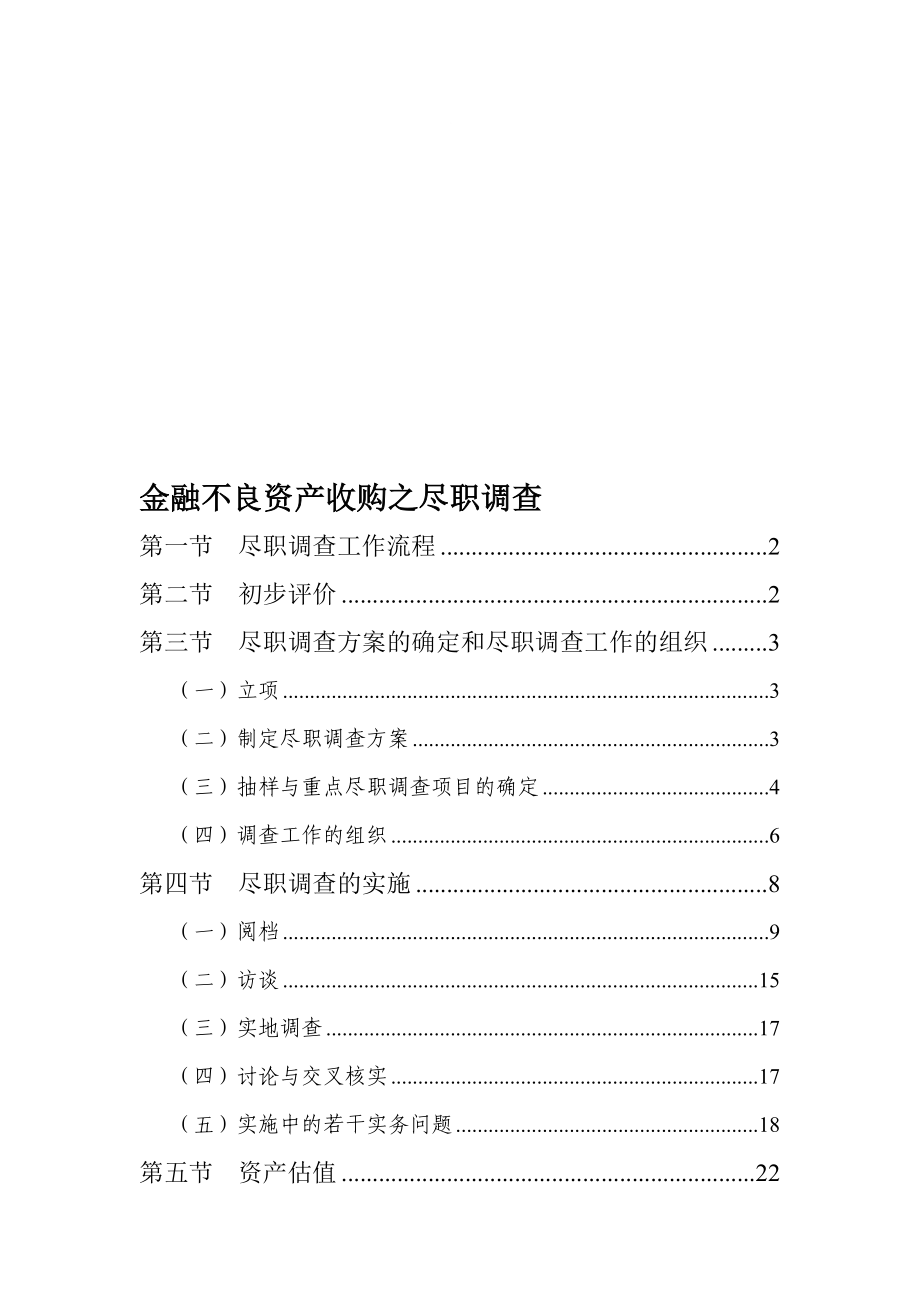 金融不良资产收购之尽职调查(源自AMC)名师制作优质教学资料_第1页