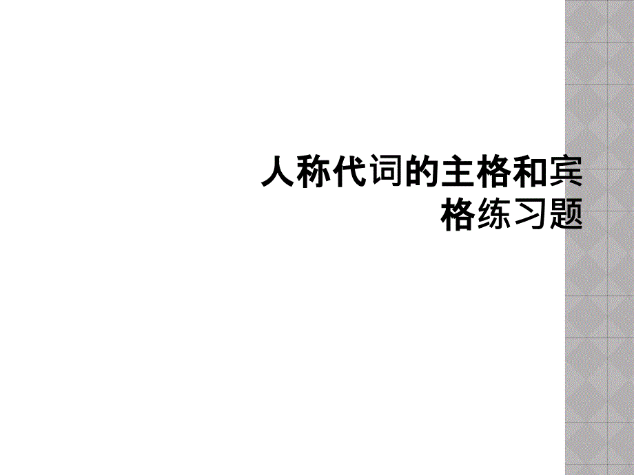 人称代词的主格和宾格练习题_第1页