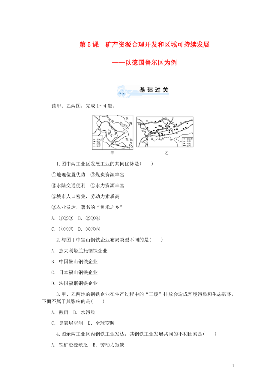 【學(xué)海導(dǎo)航】2014版高考物理一輪總復(fù)習(xí) 第2章第5課 礦產(chǎn)資源合理開發(fā)與區(qū)域可持續(xù)發(fā)展-以德國魯爾區(qū)為例同步測控 新人教版必修3_第1頁