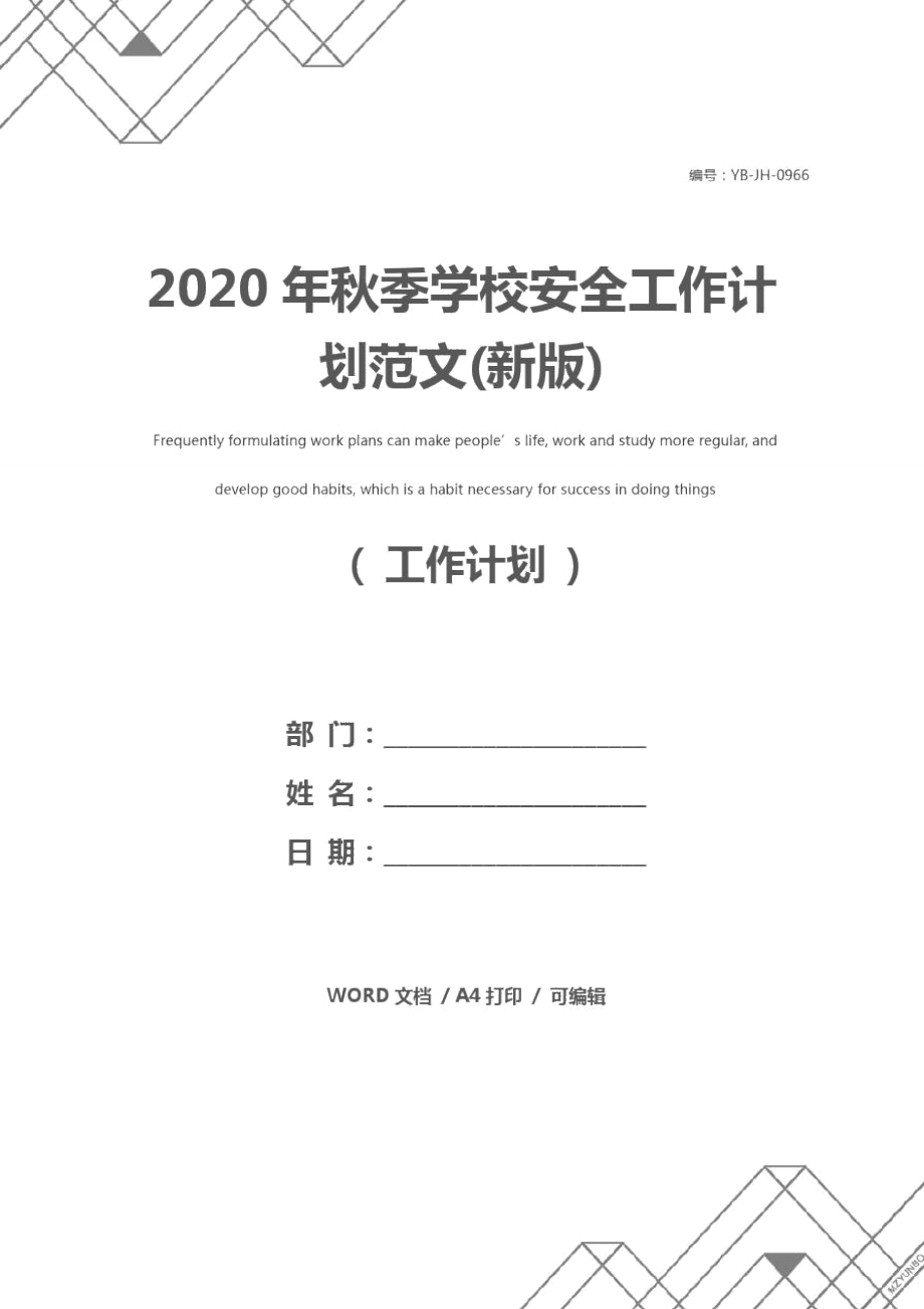 2020年秋季学校安全工作计划范文(新版)_第1页