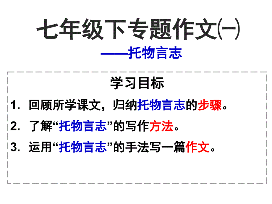 托物言志-作文指导_第1页