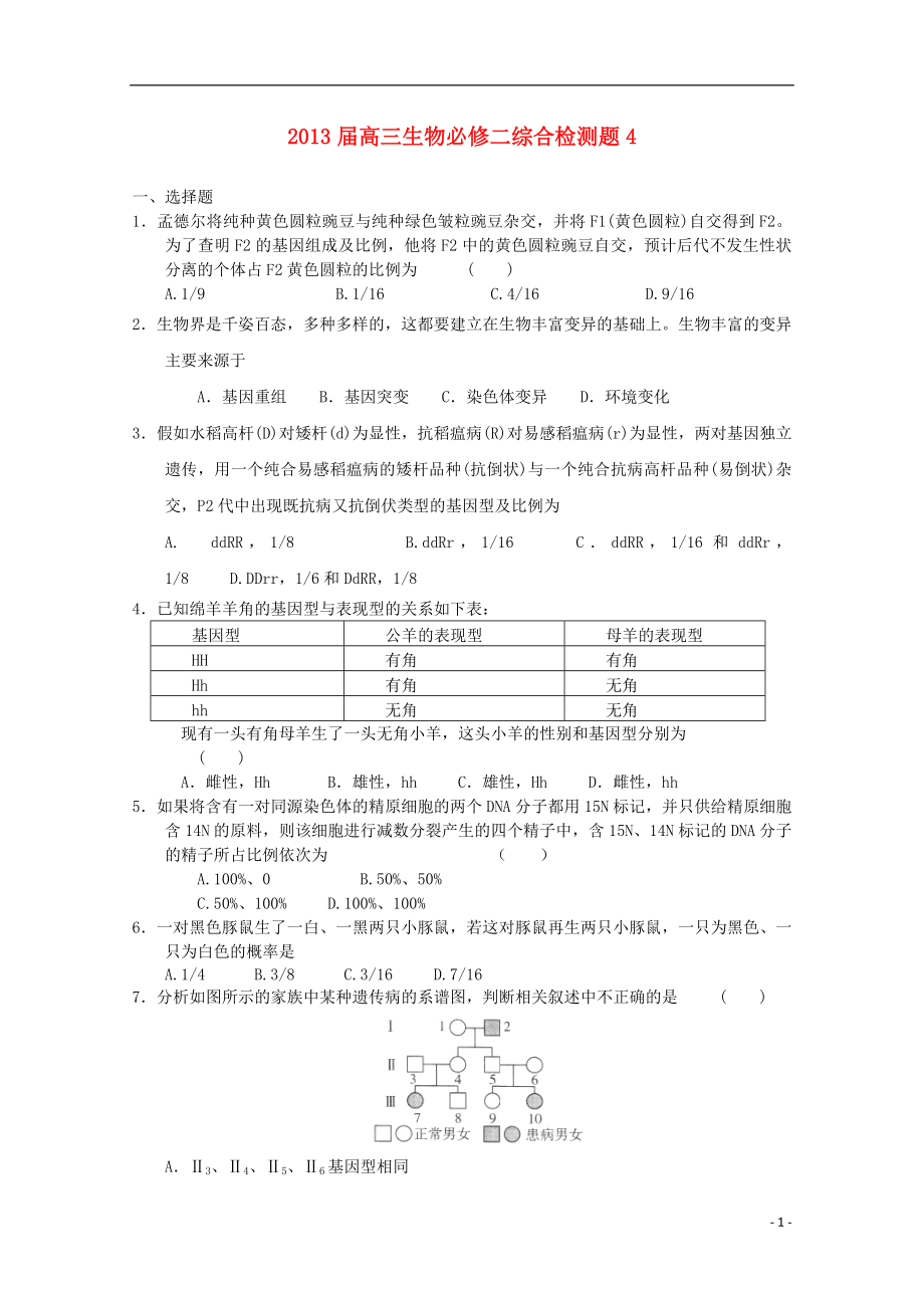 2013屆高考生物 綜合檢測4 新人教版必修2_第1頁