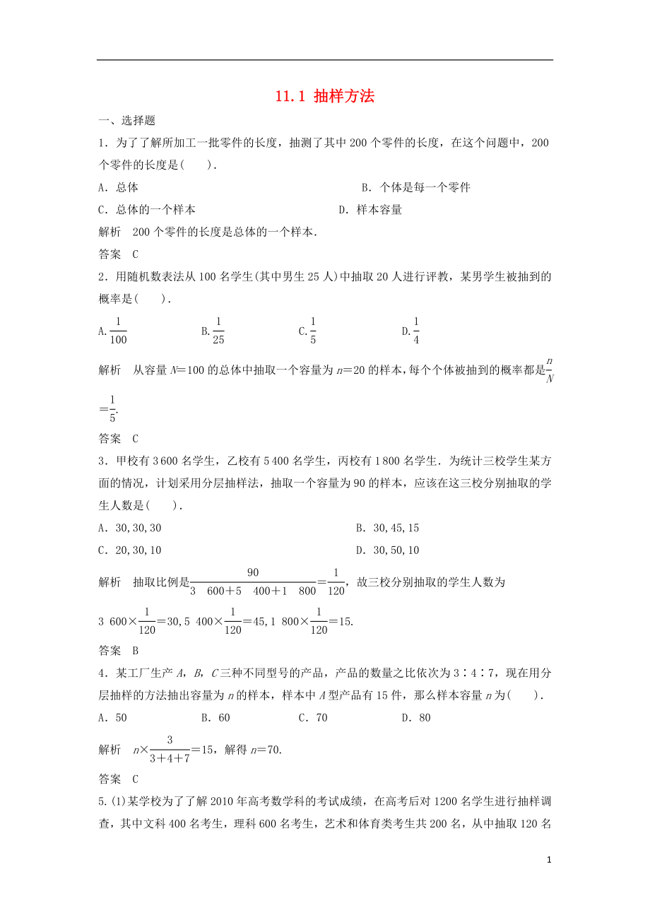 【步步高】2014屆高三數(shù)學(xué)一輪 11.1 抽樣方法課時(shí)檢測(cè) 理 （含解析）北師大版_第1頁(yè)