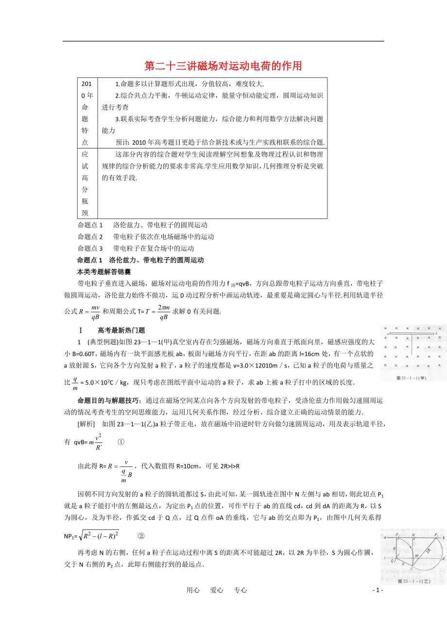 2011年高中物理二輪總復(fù)習(xí) 磁場對(duì)運(yùn)動(dòng)電荷的作用教案_第1頁