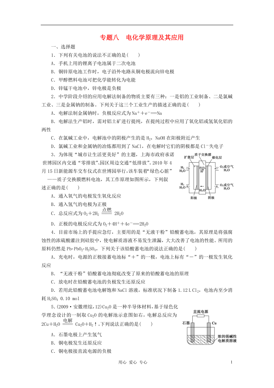 【步步高】2012屆高考化學(xué)二輪 專題復(fù)習(xí)訓(xùn)練 第1部分專題8 電化學(xué)原理及其應(yīng)用_第1頁(yè)