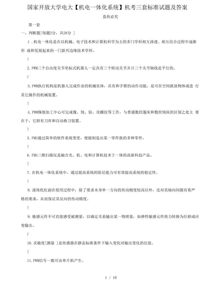 (2022更新）國家開放大學(xué)電大《機(jī)電一體化系統(tǒng)》機(jī)考三套標(biāo)準(zhǔn)試題及答案1_第1頁