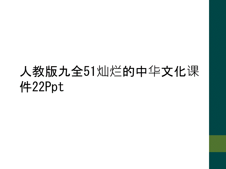 人教版九全51灿烂的中华文化课件22Ppt_第1页