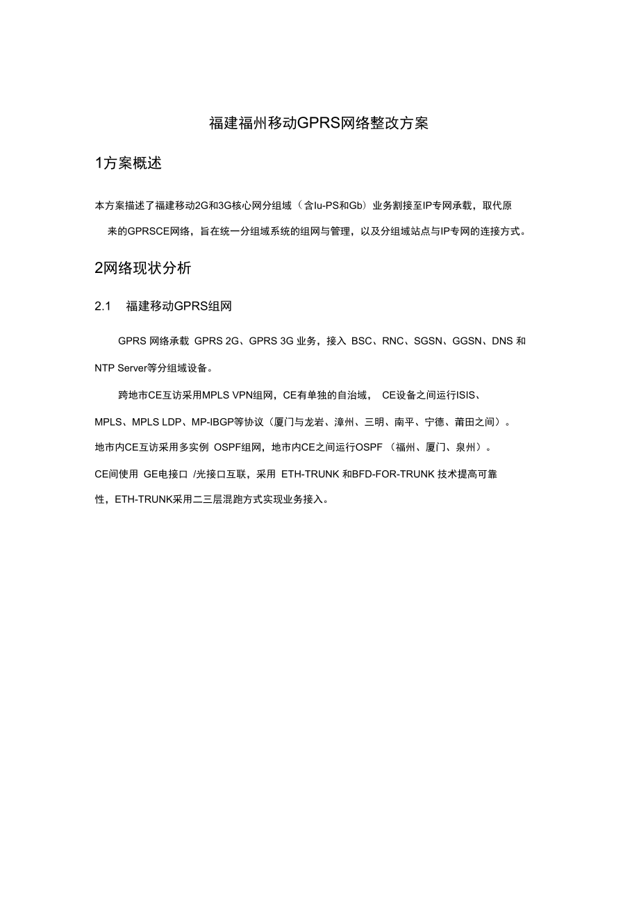 示例：福建福州移动GPRSCE网络整改方案(优选)_第1页