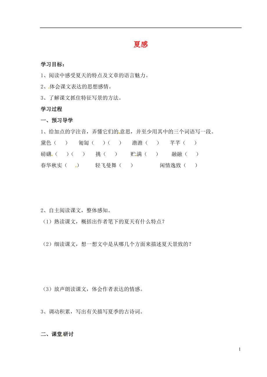 江蘇省南京市溧水縣東廬中學(xué)2013年秋七年級(jí)語(yǔ)文上冊(cè) 夏感學(xué)案（無(wú)答案） 新人教版_第1頁(yè)