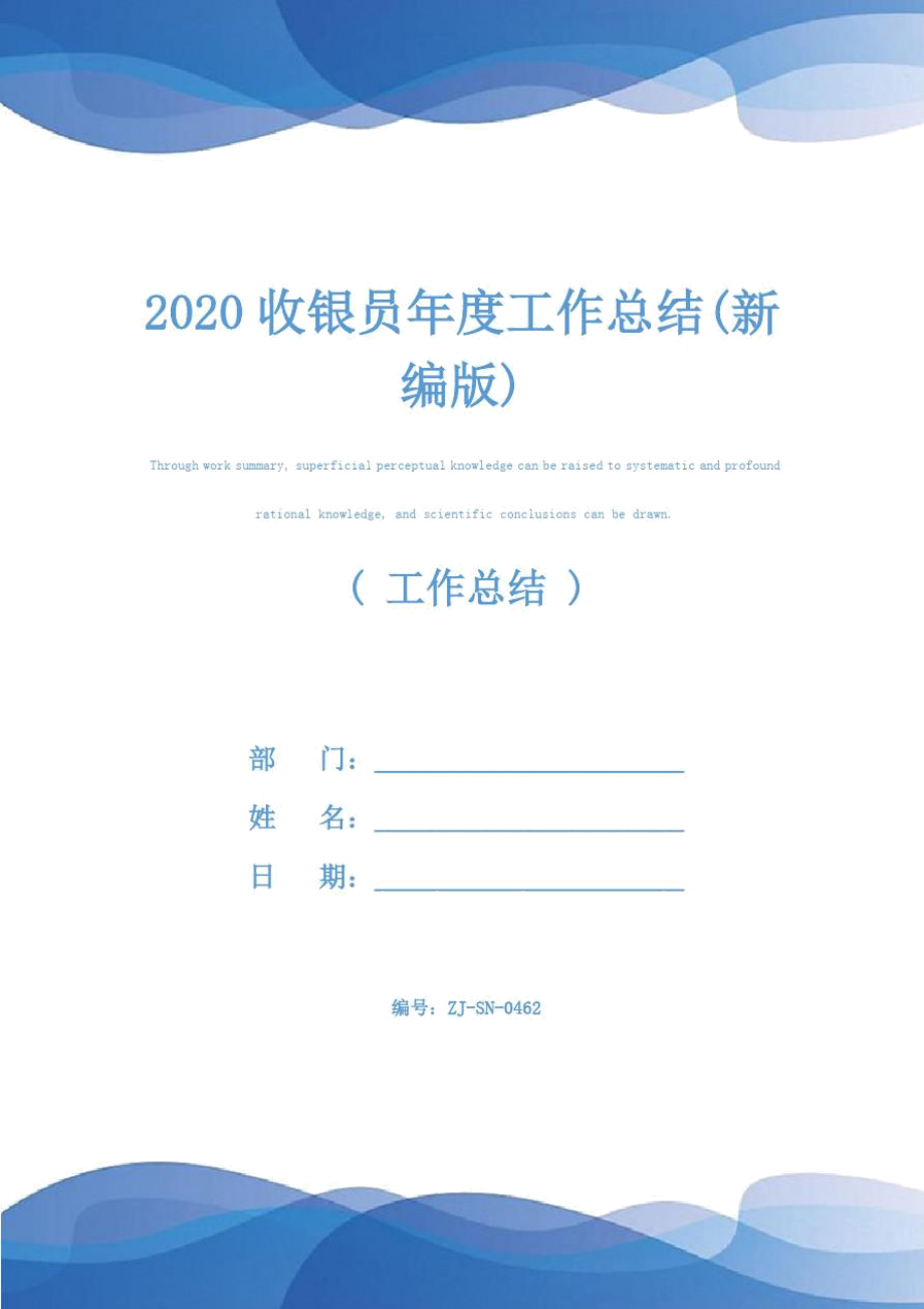 2020收银员年度工作总结(新编版)_第1页