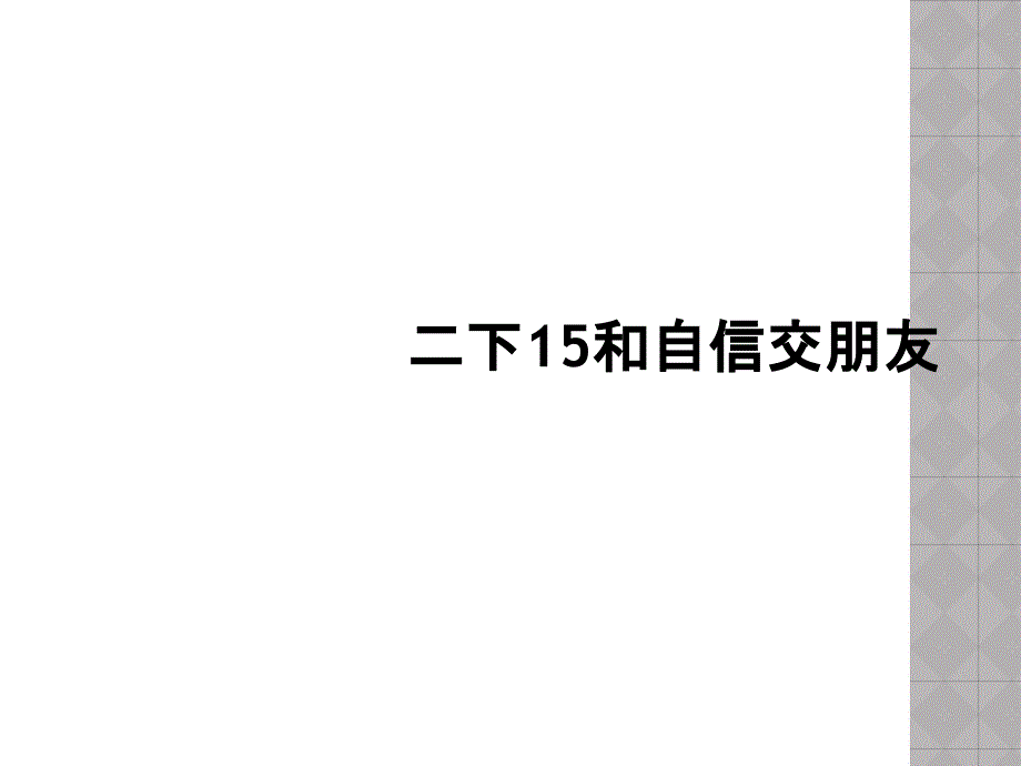 二下15和自信交朋友_第1页