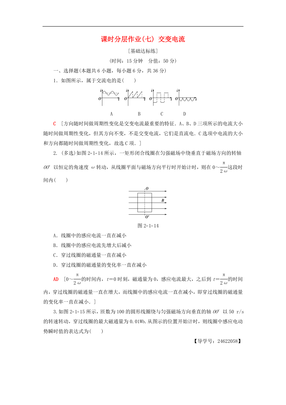 高中物理课时分层作业7交变电流教科版选修3_第1页