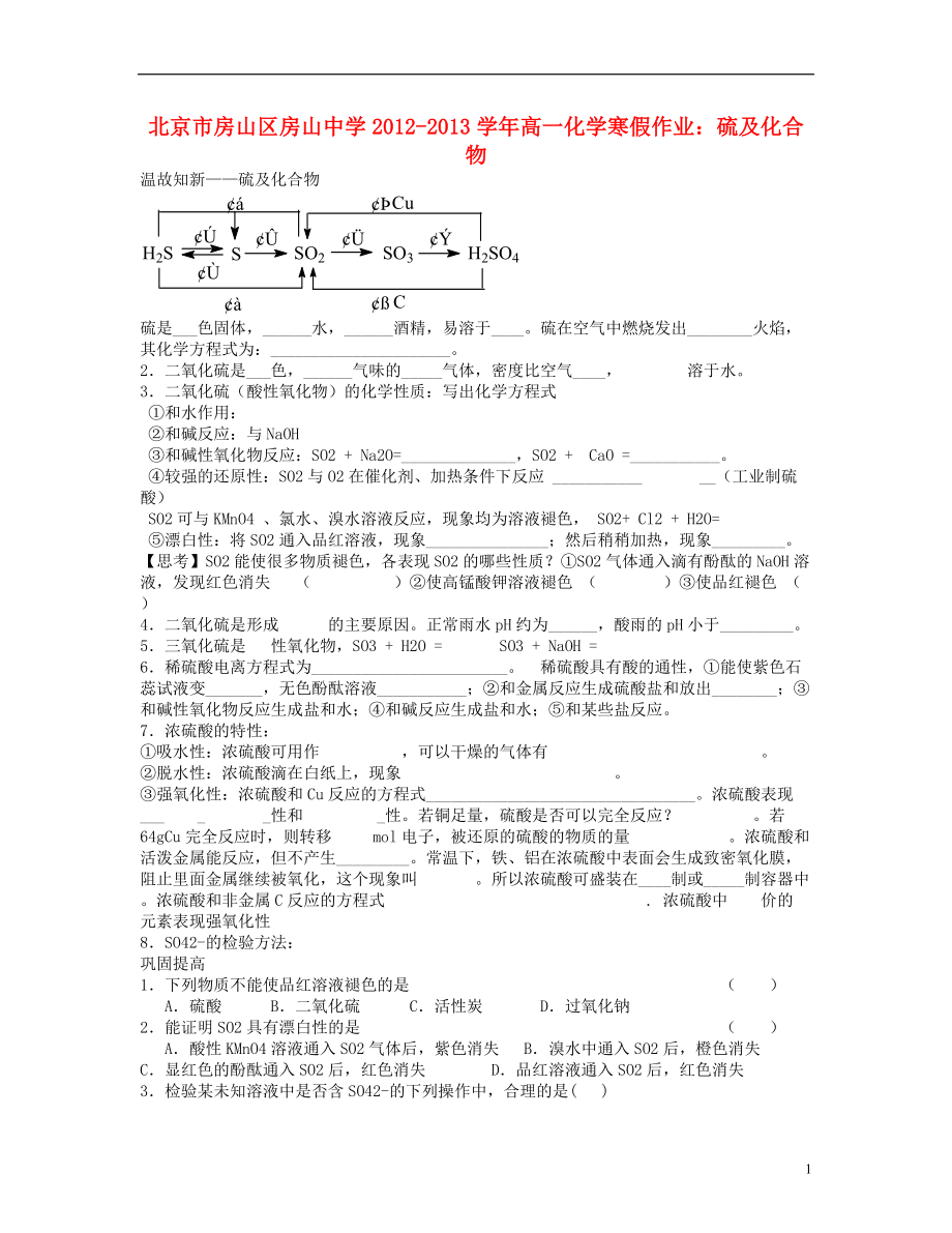 北京市房山區(qū)房山中學(xué)2012-2013學(xué)年高一化學(xué) 寒假作業(yè) 硫及化合物_第1頁