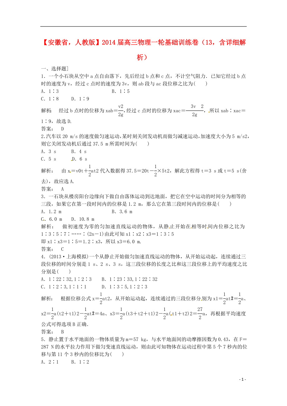 安徽省2014屆高三物理一輪 基礎(chǔ)訓(xùn)練卷13（含解析） 新人教版_第1頁(yè)