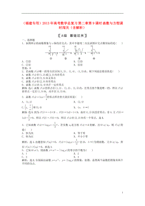 （福建專用）2013年高考數(shù)學(xué)總復(fù)習(xí) 第二章第9課時 函數(shù)與方程課時闖關(guān)（含解析）