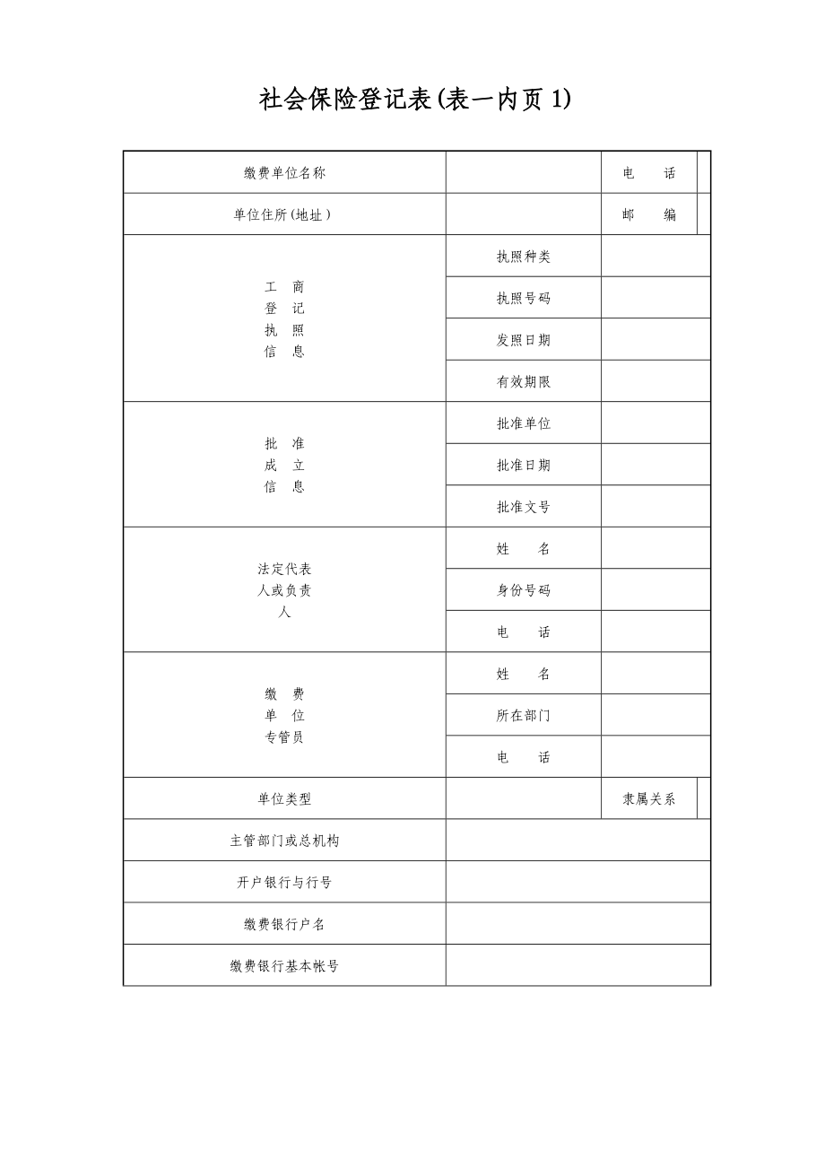 社会保险登记表(表一内页1)_第1页