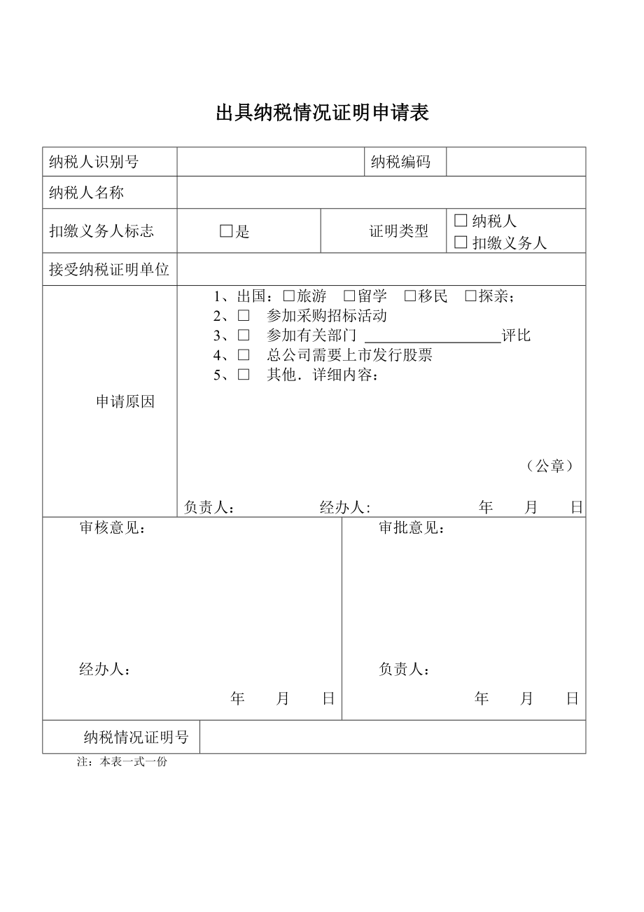 出具纳税情况证明申请表_第1页