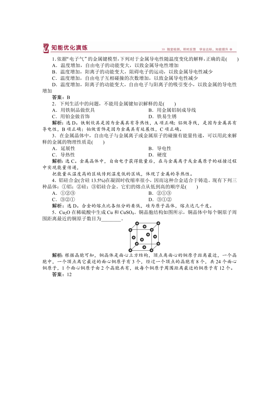 高中化學蘇教版選修3作業(yè)： 專題3第一單元 金屬鍵　金屬晶體 知能優(yōu)化演練 Word版含解析_第1頁