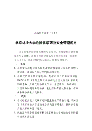 北京林业大学危险化学药品安全管理规定北京林业大学试验室