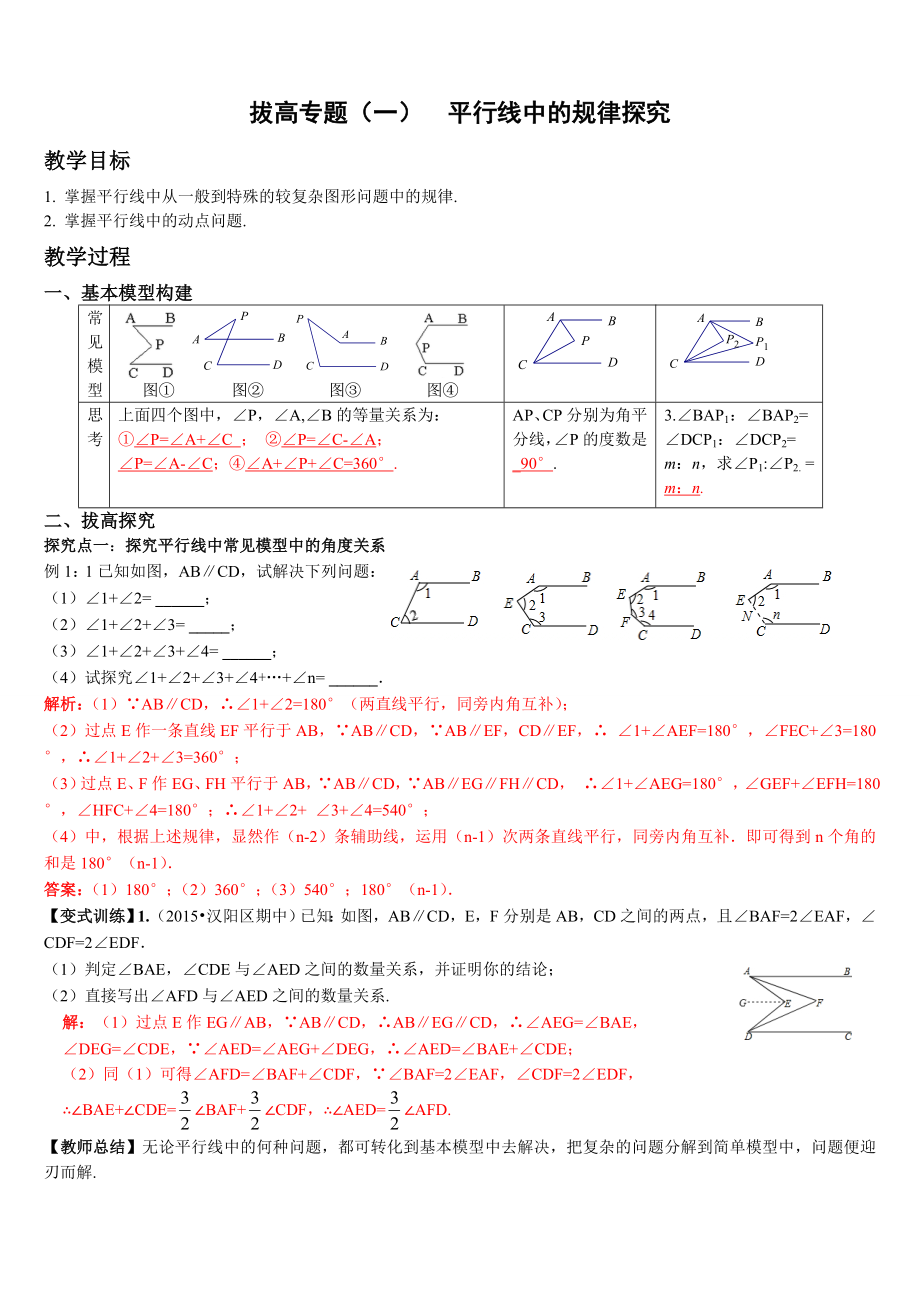 拔高专题(一)-平行线中的规律探究(共3页)_第1页