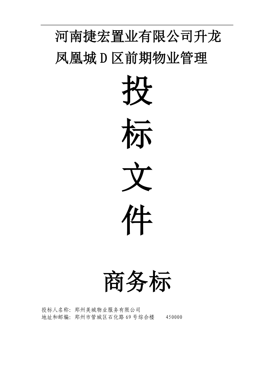 河南捷宏置业有限公司升龙凤凰城D区前期物业管理投标文件商务标_第1页