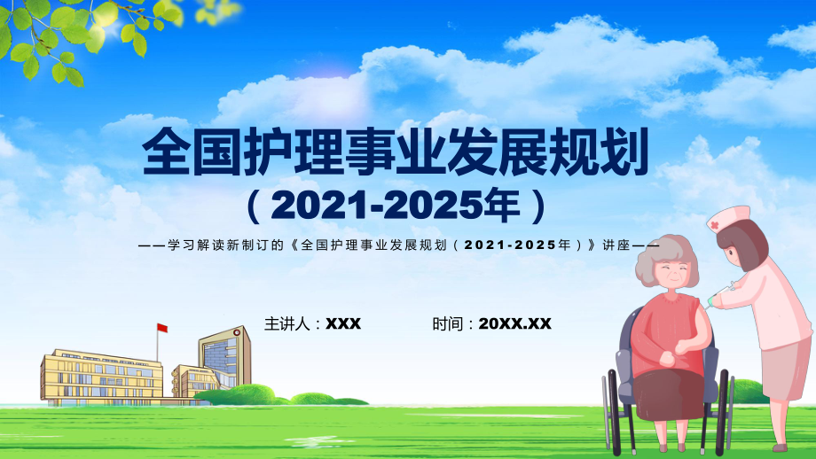 圖解2022年新制訂全國護(hù)理事業(yè)發(fā)展規(guī)劃（2021-2025年）學(xué)習(xí)解讀《全國護(hù)理事業(yè)發(fā)展規(guī)劃（2021-2025年）》PPT素材_第1頁