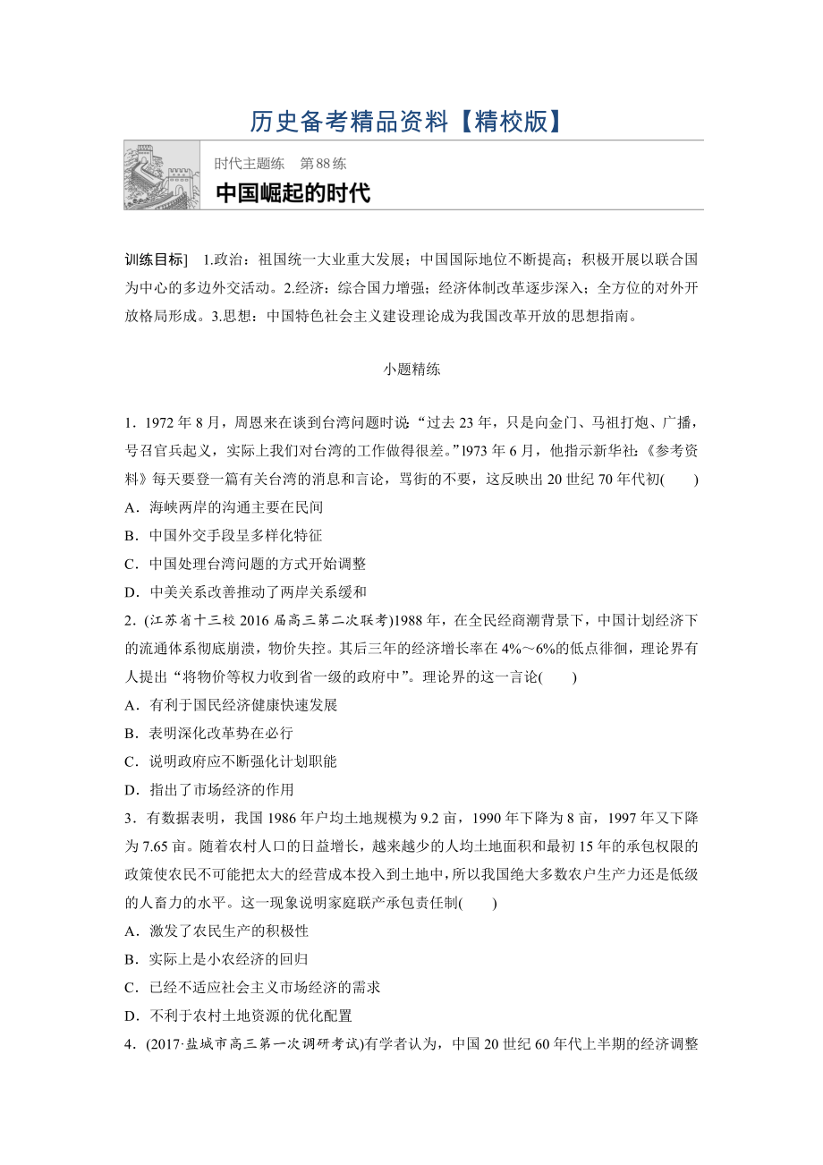 精修版高考历史江苏专用时代主题练 第88练 含答案_第1页