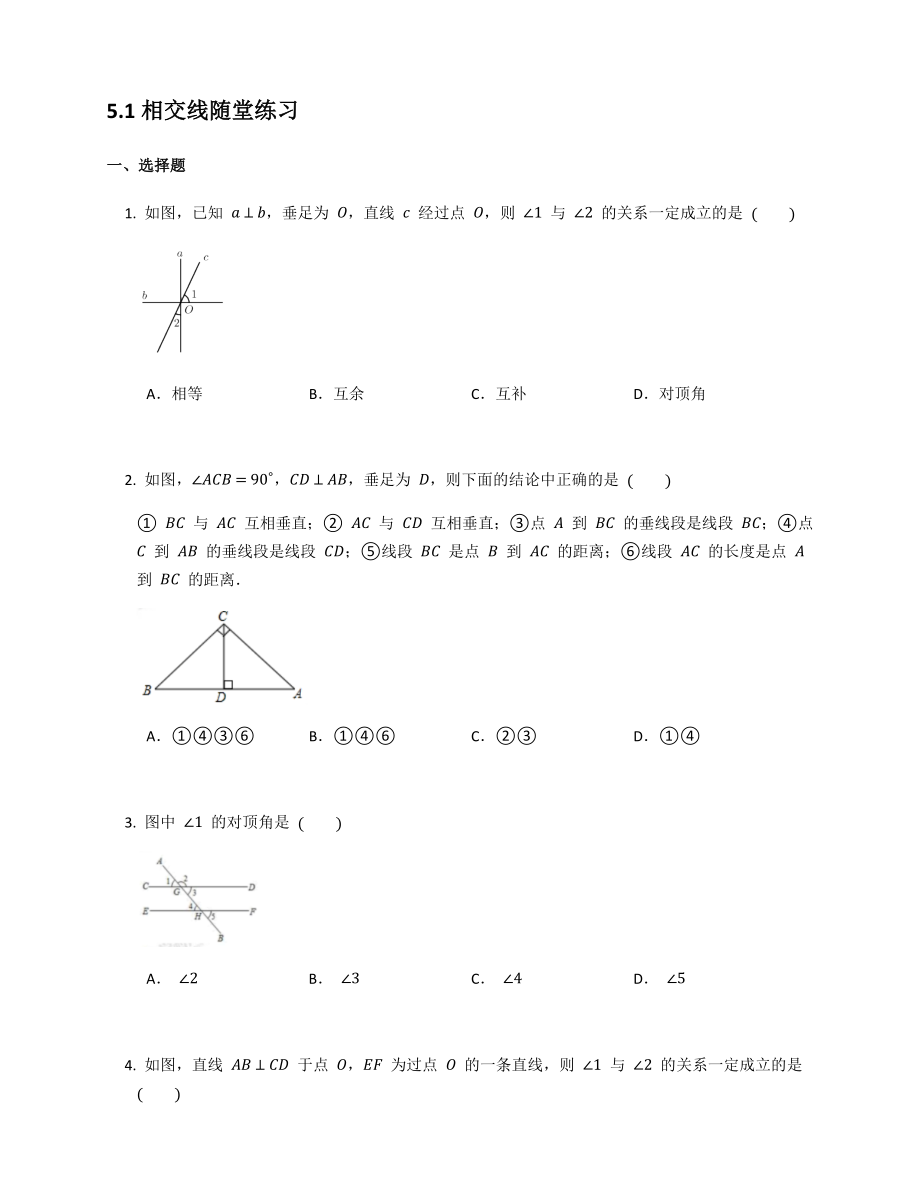 2020—2021學(xué)年 人教版數(shù)學(xué)七年級下冊 5.1 相交線 隨堂練習(xí)【含答案】_第1頁