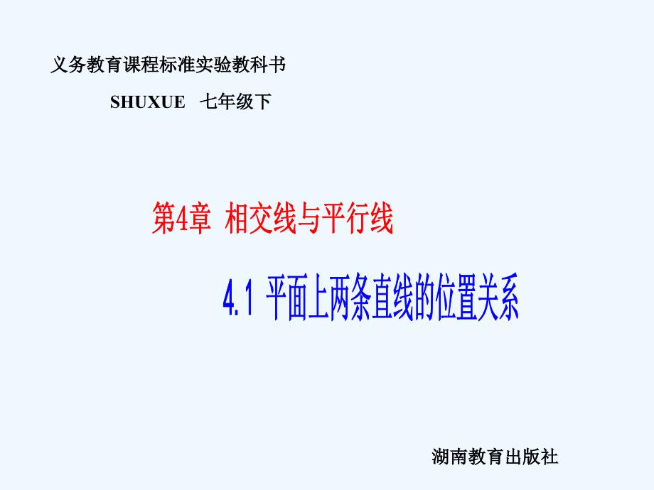 湘教版数学七年级下册411平行与相交课件_第1页