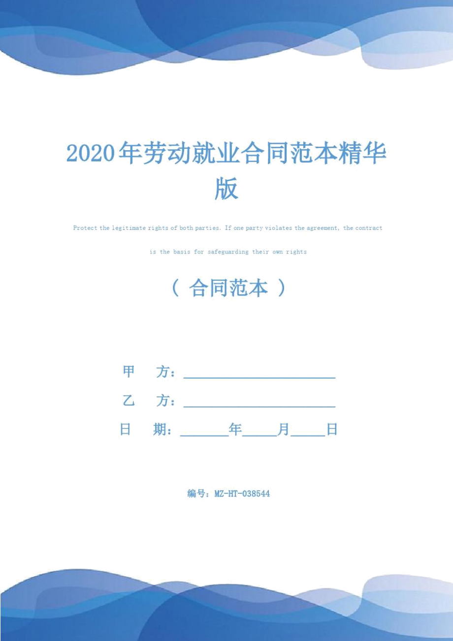 2020年劳动就业合同范本精华版_第1页