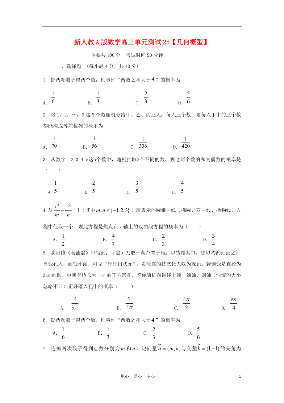 云南省2012屆高三數(shù)學(xué) 幾何概型單元測試 文 人教A版_第1頁