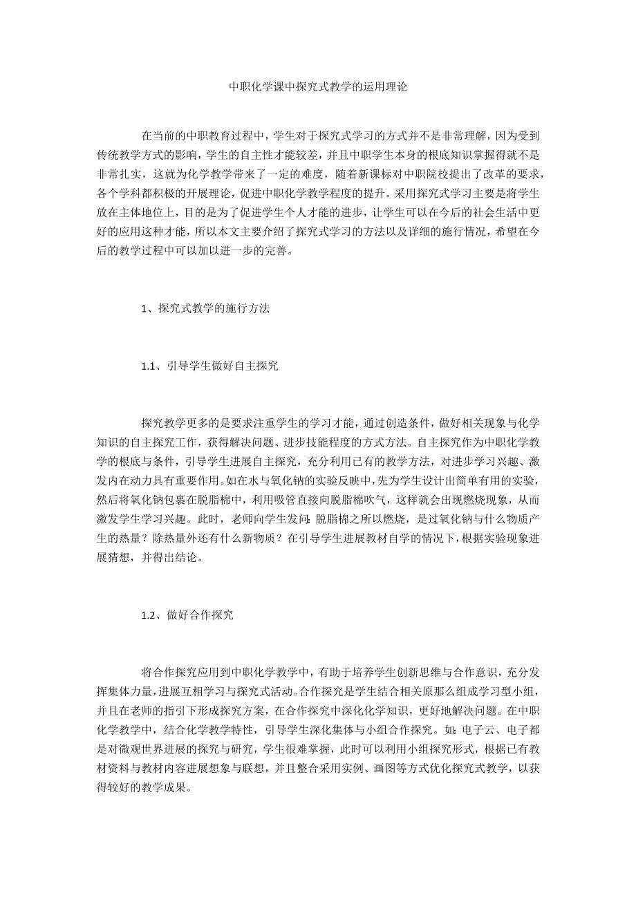 中职化学课中探究式教学的运用实践_第1页