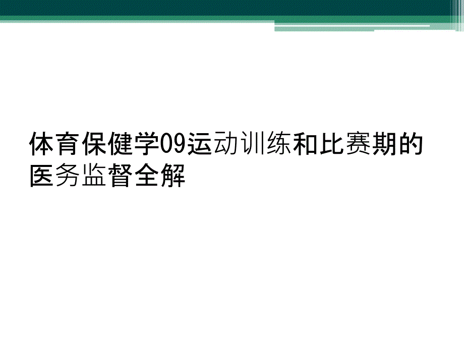 体育保健学09运动训练和比赛期的医务监督全解_第1页