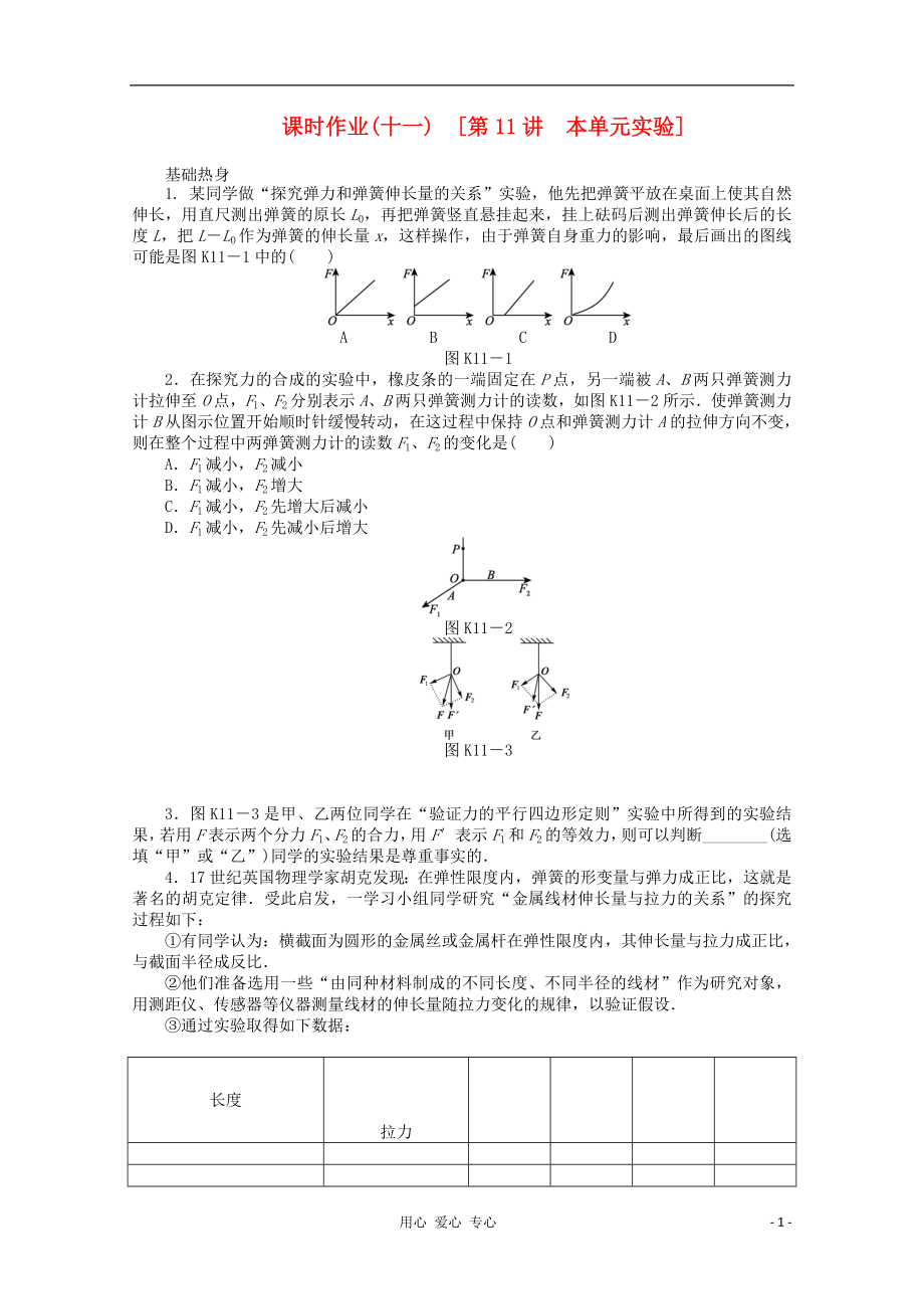 遼寧省2013屆高考物理第一輪課時檢測試題 第11講 本單元實(shí)驗(yàn)_第1頁