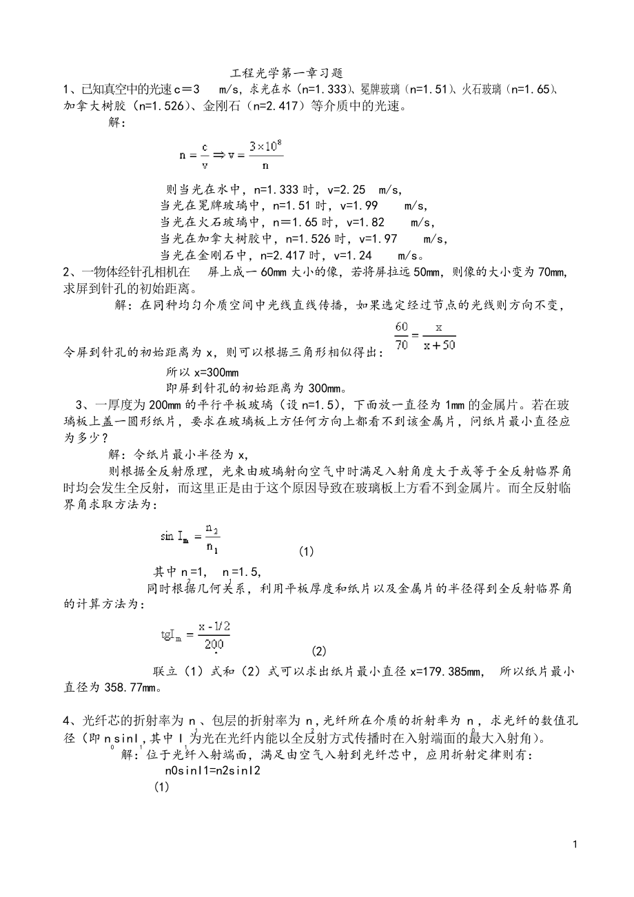 工程光學(xué)課后答案-第二版-郁道銀_第1頁(yè)