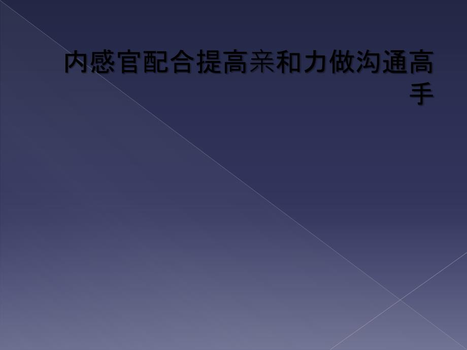 内感官配合提高亲和力做沟通高手_第1页