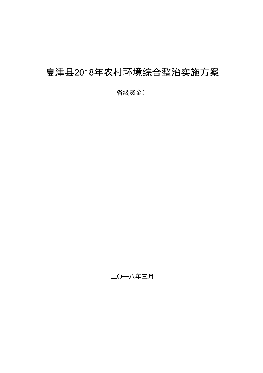 城头镇农村环境综合整治项目实施方案_第1页