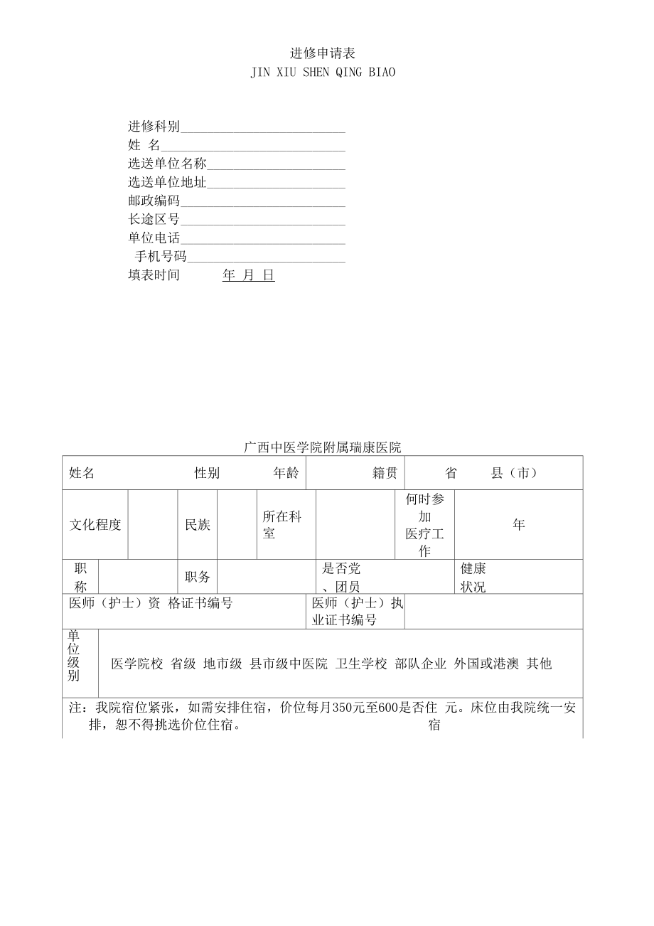 广西中医药大学 瑞康医院进修申请表_第1页