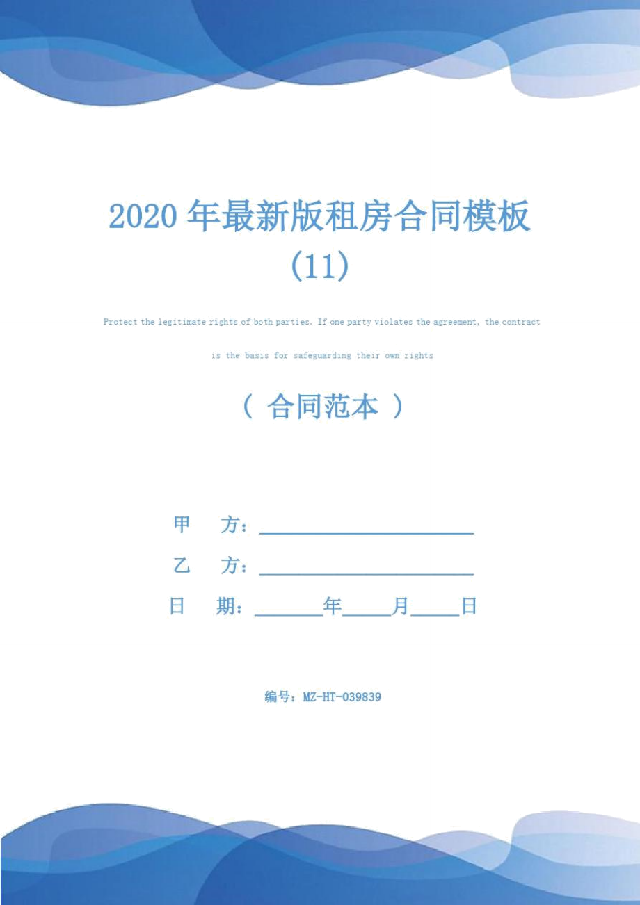 2020年最新版租房合同模板(11)_第1页
