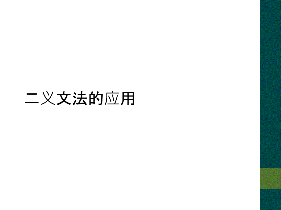 二义文法的应用_第1页